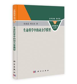 生命科学中的动力学模型