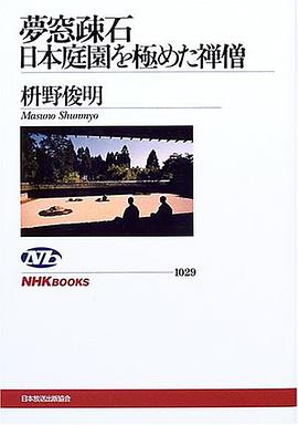 夢窓疎石―日本庭園を極めた禅僧