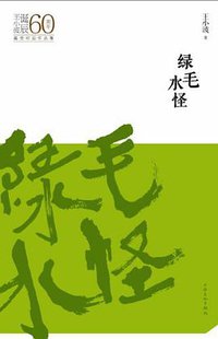 绿毛水怪 (上海文化 2012)