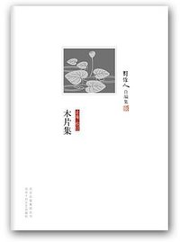 木片集 (北京十月文艺出版社 2013)