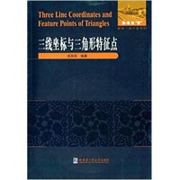 三线坐标与三角形特征点