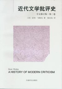 近代文学批评史（中文修订版）第二卷 (上海译文出版社 2009)