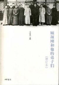 顾颉刚和他的弟子们 (中华书局 2011)