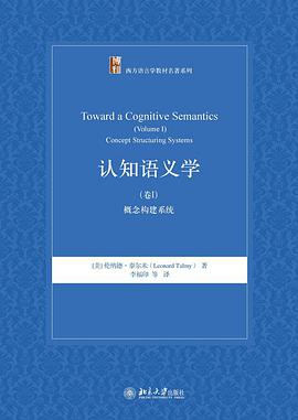 认知语义学（卷I）