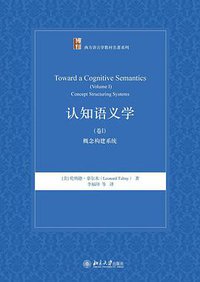 认知语义学（卷I） (北京大学出版社 2017)