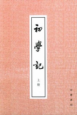 初学记(上下)