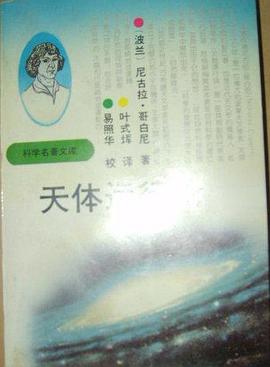 天体运行论
