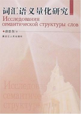 词汇语义量化研究