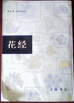 花经