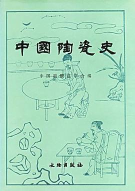 中国陶瓷史