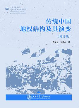 传统中国地权结构及其演变