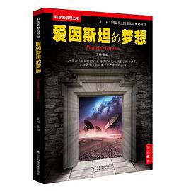 爱因斯坦的梦想---相对论、量子力学和引力波