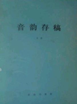 音韵存稿