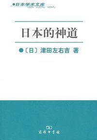 日本的神道 (商务印书馆 2011)