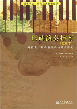 巴赫演奏指南