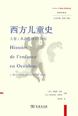 西方儿童史（上卷）