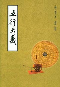 五行大义
