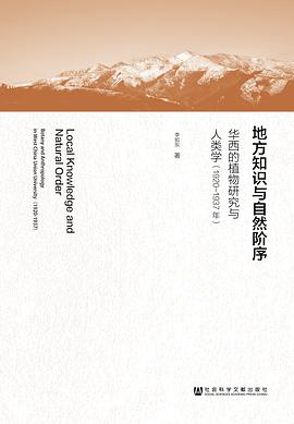 地方知识与自然阶序