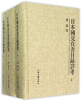日本国見在書目録詳考(三冊)