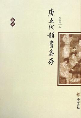 唐五代韵书集存(上下)