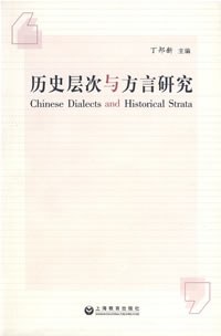 历史层次与方言研究