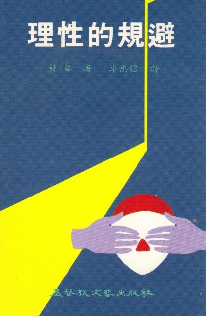 理性的规避