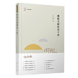 佛教文献研究十讲