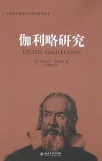 伽利略研究 (北京大学出版社 2008)
