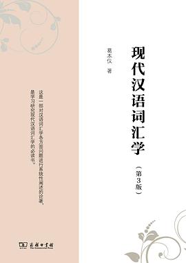 现代汉语词汇学（第3版）