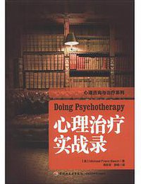 万千心理：心理治疗实战录
