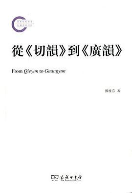从《切韵》到《广韵》
