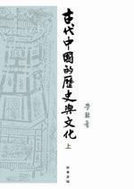 古代中国的历史与文化