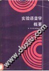 实验语音学概要