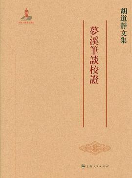 梦溪笔谈校证