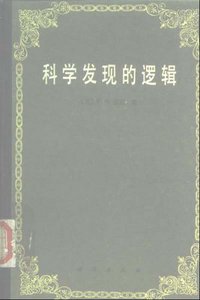 科学发现的逻辑 (科学出版社 1986)