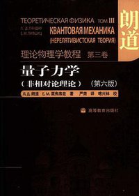 量子力学 (高等教育出版社 2008)