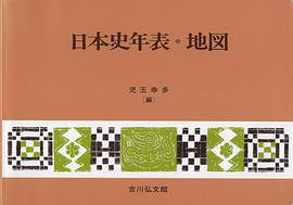 日本史年表・地図 (吉川弘文館 2007)