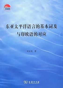 东亚太平洋语言的基本词及与印欧语的对应