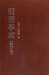 明儒學案（上下）