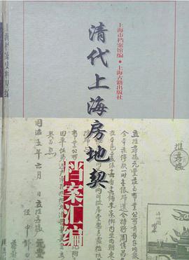 清代上海房地契档案汇编