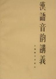 汉语音韵讲义