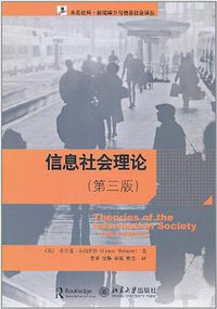 信息社会理论 (北京大学出版社 2011)