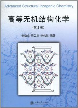 高等无机结构化学