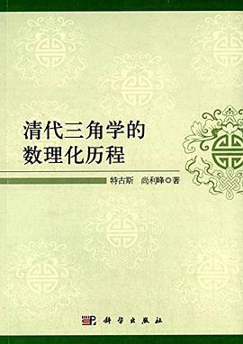 清代三角学的数理化历程