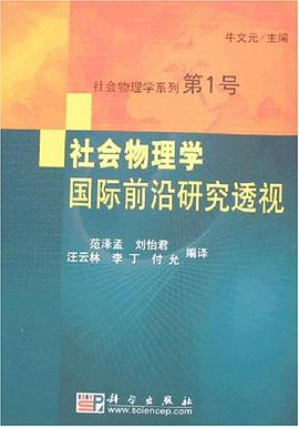 社会物理学国际前沿研究透视