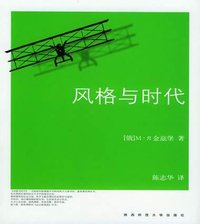 风格与时代 (陕西师范大学出版社 2004)