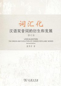 词汇化 (商务印书馆 2011)