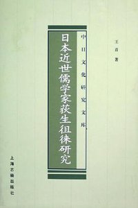 日本近世儒学家荻生徂徕研究