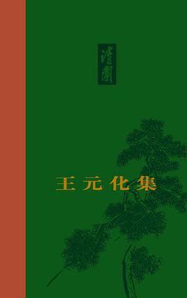 王元化集（卷一）