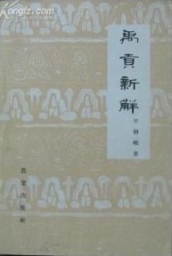 禹贡新解